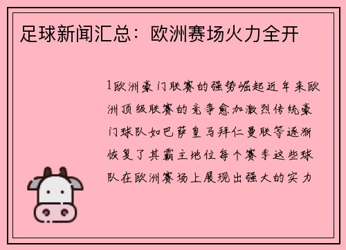 足球新闻汇总：欧洲赛场火力全开