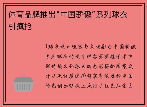 体育品牌推出“中国骄傲”系列球衣引疯抢