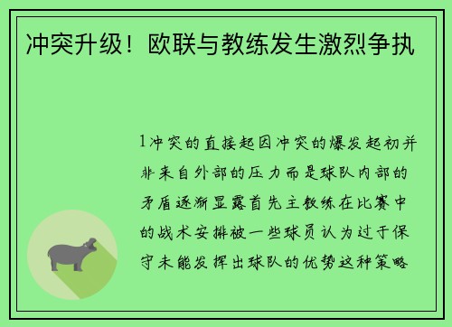 冲突升级！欧联与教练发生激烈争执