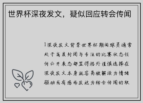 世界杯深夜发文，疑似回应转会传闻