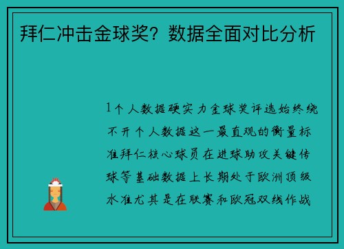 拜仁冲击金球奖？数据全面对比分析