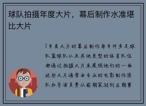 球队拍摄年度大片，幕后制作水准堪比大片