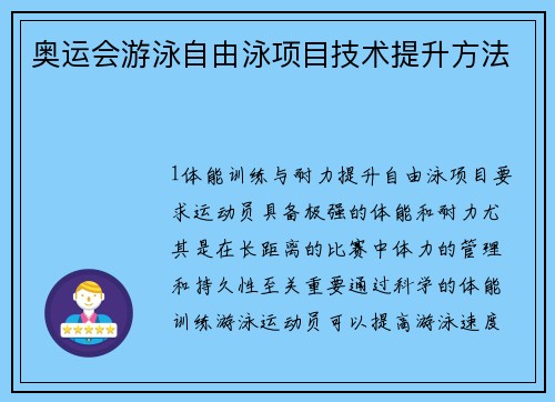 奥运会游泳自由泳项目技术提升方法