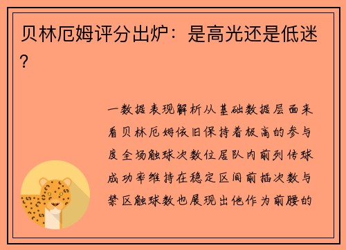 贝林厄姆评分出炉：是高光还是低迷？