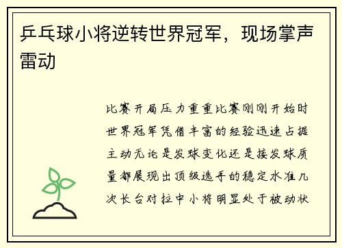乒乓球小将逆转世界冠军，现场掌声雷动
