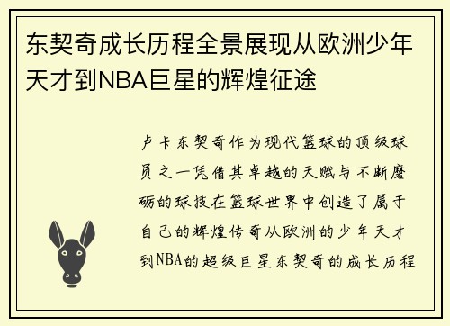 东契奇成长历程全景展现从欧洲少年天才到NBA巨星的辉煌征途