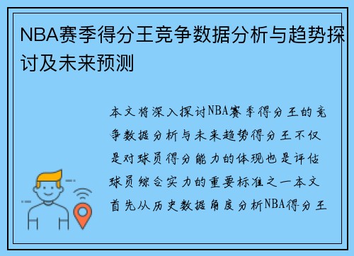 NBA赛季得分王竞争数据分析与趋势探讨及未来预测