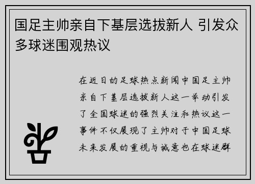 国足主帅亲自下基层选拔新人 引发众多球迷围观热议