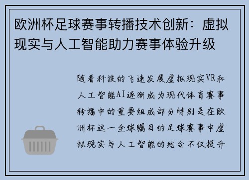 欧洲杯足球赛事转播技术创新：虚拟现实与人工智能助力赛事体验升级