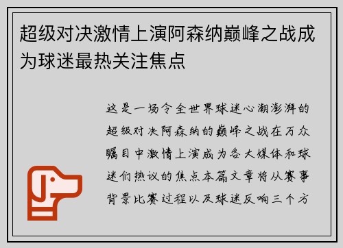 超级对决激情上演阿森纳巅峰之战成为球迷最热关注焦点