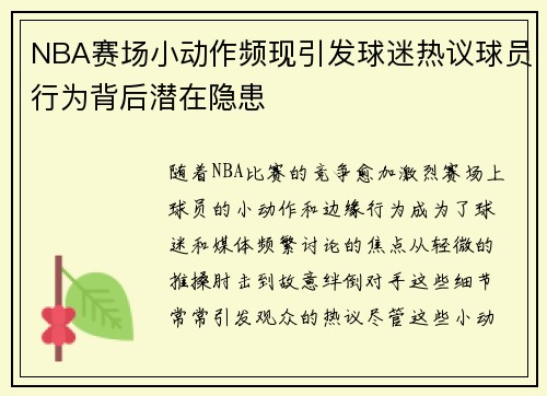 NBA赛场小动作频现引发球迷热议球员行为背后潜在隐患