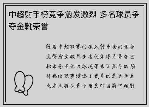 中超射手榜竞争愈发激烈 多名球员争夺金靴荣誉