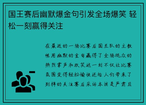 国王赛后幽默爆金句引发全场爆笑 轻松一刻赢得关注