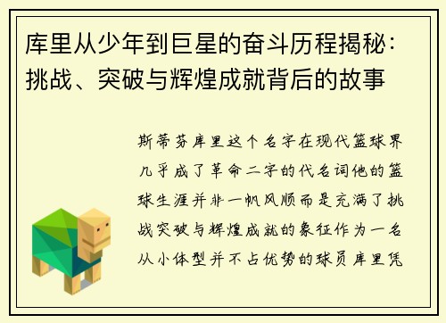 库里从少年到巨星的奋斗历程揭秘：挑战、突破与辉煌成就背后的故事