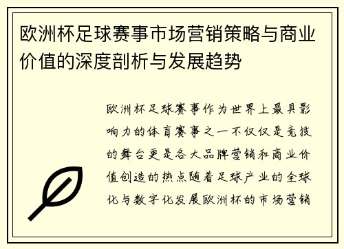 欧洲杯足球赛事市场营销策略与商业价值的深度剖析与发展趋势