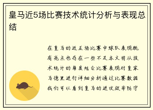 皇马近5场比赛技术统计分析与表现总结