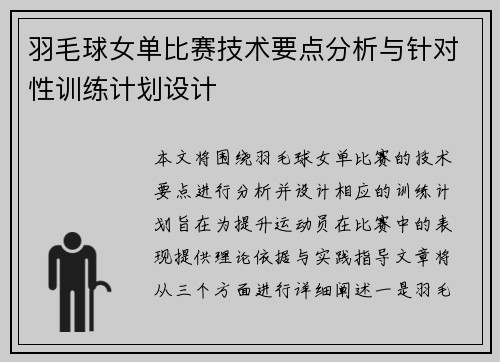 羽毛球女单比赛技术要点分析与针对性训练计划设计