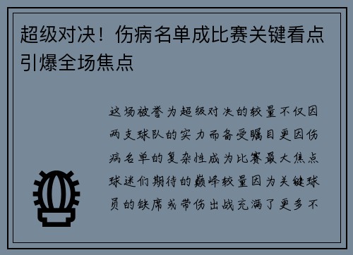 超级对决！伤病名单成比赛关键看点引爆全场焦点