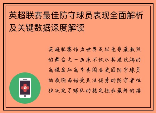 英超联赛最佳防守球员表现全面解析及关键数据深度解读