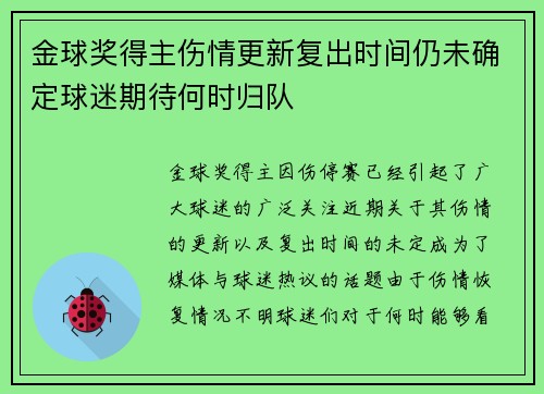 金球奖得主伤情更新复出时间仍未确定球迷期待何时归队
