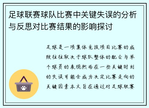 足球联赛球队比赛中关键失误的分析与反思对比赛结果的影响探讨