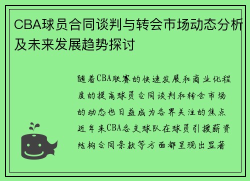 CBA球员合同谈判与转会市场动态分析及未来发展趋势探讨