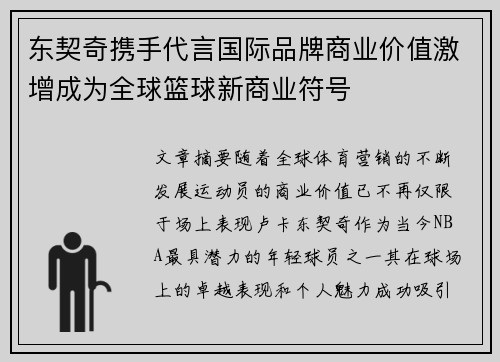 东契奇携手代言国际品牌商业价值激增成为全球篮球新商业符号