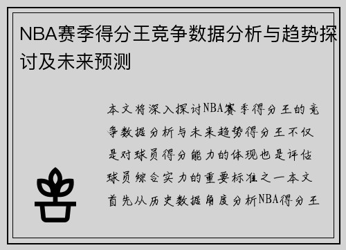 NBA赛季得分王竞争数据分析与趋势探讨及未来预测