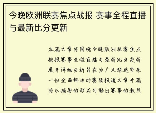 今晚欧洲联赛焦点战报 赛事全程直播与最新比分更新 今晚欧洲联赛焦点战报 赛事全程直播与最新比分更新