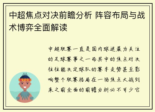 中超焦点对决前瞻分析 阵容布局与战术博弈全面解读