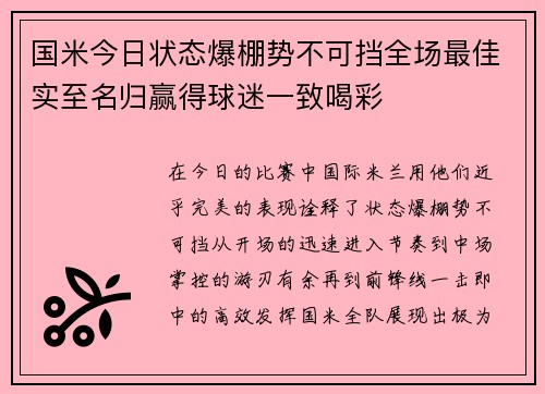 国米今日状态爆棚势不可挡全场最佳实至名归赢得球迷一致喝彩 国米今日状态爆棚势不可挡全场最佳实至名归赢得球迷一致喝彩