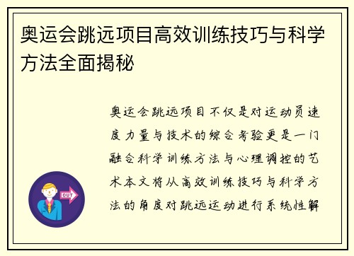 奥运会跳远项目高效训练技巧与科学方法全面揭秘