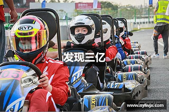 发现三亿